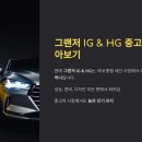 그랜저ig hg 가격표 중고차 / 그랜저ig hg 중고차시세표 이미지