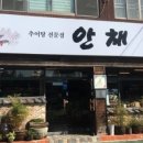 안채식당 - 창원시 마산합포구 | 안채식당