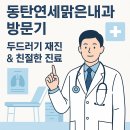 맑은마음병원 | [병원후기] 동탄연세맑은내과 두드러기 재진 방문기 – 친절한 진료와 깔끔한 내과