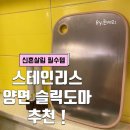 집안살림 | 신혼살림 필수템 스테인리스 칼집안나는 양면 슬릭도마 솔직 후기