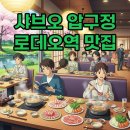 오샤브 | 압구정 샤브오: 샤브올데이 가격과 할인 팁, 혼밥부터 단체까지