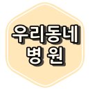 서울토론토치과의원 이미지