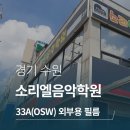 소리엘음악학원 | 학원 단열필름 시공후기 - 수원 소리엘 음악학원 / 33A(OSW)_외부용
