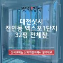 이마트24 유성엑스포4단지점 | 대전샷시 전민동 엑스포1단지 32평 전체창 창호 샤시