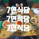 칠연식당 이미지