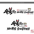 수북국밥 로고