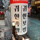 귀한족발이수역점