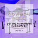 진주건축인테리어 | 진주 관급공사 인테리어 한국우주항공 카이 에비에이션센터 전시장 공사 완공 후기