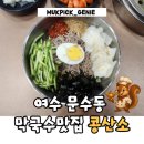 콩산소 | [메뉴/가격O] 여수 문수동 백병원 막국수 맛집 콩산소 리얼후기
