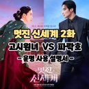 멋진 신세계 (2화 시청후기/줄거리) - 임지연표 코미디 진짜 웃김, 빙의밈 꿀재미 2회