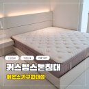 만촌3차화성파크드림경로당 | 대구 수성구 만촌3차 화성파크드림 에몬스가구 신혼침대 배송후기!