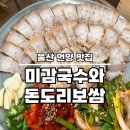 미감국수와돈도리보쌈 | 미감 국수와 돈도리 보쌈 울산 언양 맛집 다녀온 후기