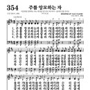 354장 - 주를 앙모하는 자 이미지