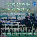 남양주FC U15 GK 모집 이미지