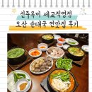 국 | 오산 맛집 신주옥미 세교직영점 순대국 찐맛집 후기