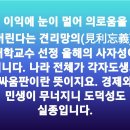 견리망의(見利忘義), 대학교수 선정 올해의 사자성어입니 이미지