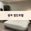굿모닝 모텔 | 광주호캉스 첨단 호텔, 사우나 찜질 후기