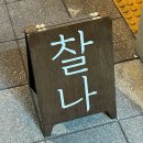 마포 공덕ㅣ분위기 좋은 공덕 고기집 ”찰나“ 야키니쿠 솔직후기