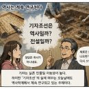 이에이치솔루텍(주) | 기자 조선 쟁점 체크 은나라 왕족 주 무왕 관계