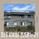 제주도게스트 한담누리 2호점 | 제주도게스트하우스파티애월 한담누리 숙박 파티 후기