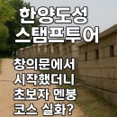초보자 주의! 한양도성 스탬프투어 A코스 창의문에서 시작했다가 멘붕 후기