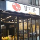 예찬참기름
