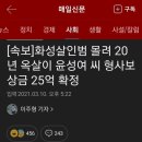 억울한 옥살이 20년 윤성여씨 형사보상금 25억 확정 이미지