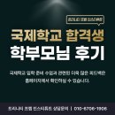 트리니티프렙인스티튜트영어교습소 | [공지] 대치동 영어학원｜국제학교 입학 준비 전문 학원｜제주 국제학교 합격생 학부모님 후기
