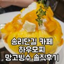 하우모찌 | 송리단길 카페 하우모찌 망고빙수 내돈내산 솔직후기