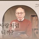 [1월 21일] 처음 그 사랑처럼 사랑하십니까? | 하나님의 시선 김병삼 목사 이미지