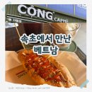 엑스포마트 - 속초시 엑스포로 47 | 속초 카페 추천! 베트남 감성 가득한 콩카페 속초엑스포점 후기