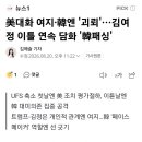 美대화 여지·韓엔 '괴뢰'…김여정 이틀 연속 담화 '韓패싱' 이미지