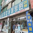 금광동물병원 이미지