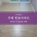 세븐일레븐 부산주례한효점 | 주례청소업체 한효아파트 이사청소 후기