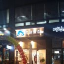 막내딸집건어물오산세교점