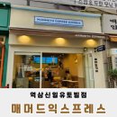 매머드익스프레스역삼신일유토빌점