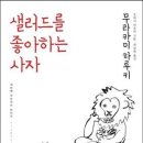 비채헌 | 샐러드를 좋아하는 사자/무라카미 하루키,권남희/비채/2013 [북리뷰/문학]