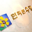 &lt;청주&gt;수향한의원 - 여드름, 아토피, 한방다이어트,탈모 전문클리닉 이미지