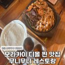 무니헤어 - 군포시 | 보라카이 찐 맛집 분위기 좋은 레스토랑 무니무니 위치 메뉴 솔직 후기