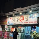 찐찐부부횟집