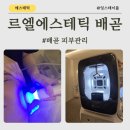 르엘에스테틱