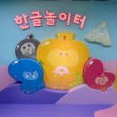 하궁원리 마을회관 | 청주 아기랑 갈만한곳 실내 추천 무료 체험 가능한 ‘ 한글놀이터 세종 ’