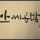 안씨공방 - 진주시 금산로52번길 6-18 | 안씨공방