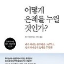 어떻게 은혜를 누릴 것인가? / 찰스 스펄전 저 /서하나 옮김 / 브니엘 - 2016. 6월 추천도서 이미지