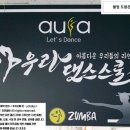 아우라댄스스쿨 이미지
