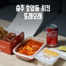 GS호암진도 | 충주 호암동 치킨 또래오래 용산호암점