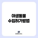 유기 및 야생동물 관리 전문가 양성과정 | 야생동물 수입, 반려 없는 한 번의 승인? CITES 허가와 지자체 백색목록 신고 실무