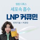 세리직구 | 커큐민 영양제 효능 총정리 확실히 알고 제대로 먹자 인큐텐 LNP오리진엑스