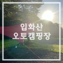 보랏빛오토캠핑장 | 울산 캠핑장 추천- 초보도 쉽게! 입화산 오토캠핑장 예약·시설·사이트 꿀팁