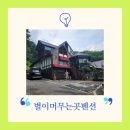 별이머무는곳 | 양평펜션 추천 비발디파크 감성 숙소 별이머무는곳펜션